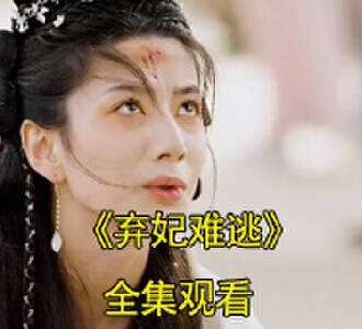 弃妃难逃95集完整版免费观看
