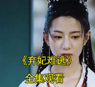 弃妃难逃小说短剧视频大结局是什么