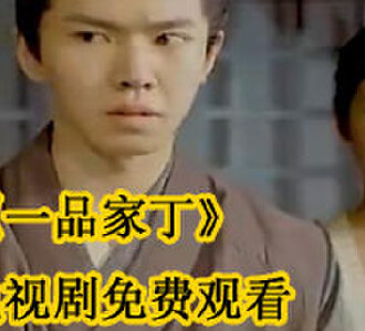 一品家丁电视剧免费观看