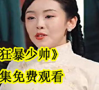 狂暴少帅短剧第12段