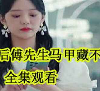 闪婚后傅先生马甲藏不住了免费阅读