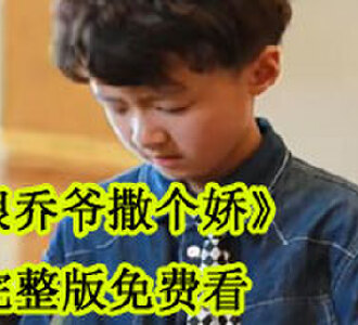 跟乔爷撒个娇完整版免费看