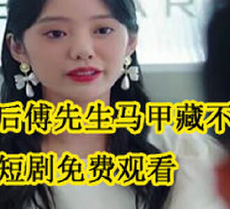 闪婚后傅先生马甲藏不住了女主叫什么