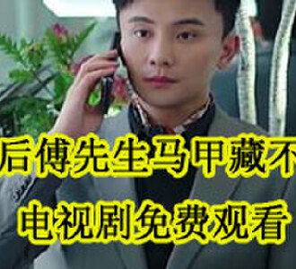 傅廷修孟宁第几集知道真相