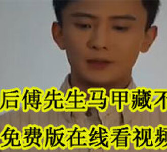 孟宁傅廷修免费版在线看视频