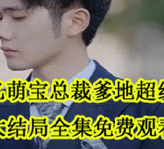 千亿萌宝总裁爹地超级棒全集免费