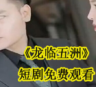 龙临五洲短剧免费观看