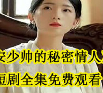 安少帅的秘密情人大结局在哪看