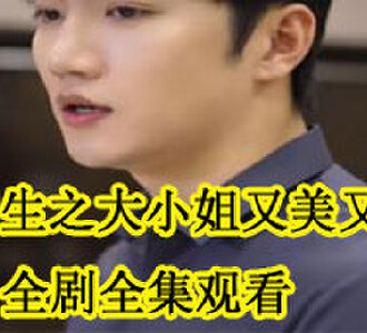 重生之大小姐又美又飒全集观看