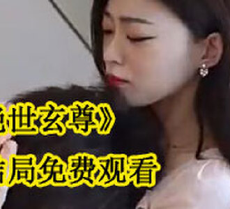 绝世玄尊大结局免费观看