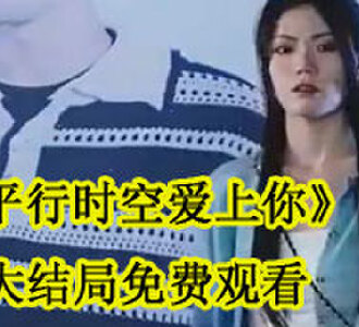 平行时空爱上你全集解说