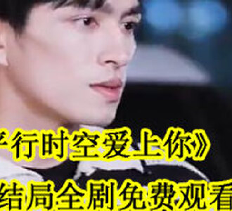 林文文季淮川大结局在哪看