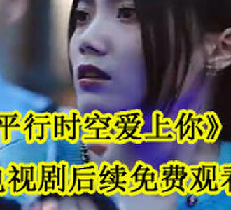 平行时空爱上你林文文季淮川电视剧后续免费观看