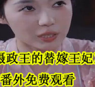 摄政王的替嫁王妃番外免费观看