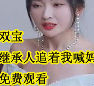 一胎双宝豪门继承人追着我喊妈咪大结局观看