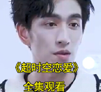 超时空恋爱短剧视频免费观看
