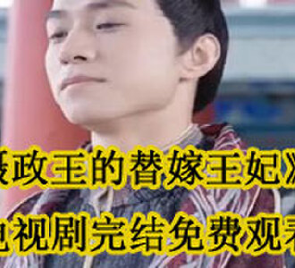 摄政王的替嫁王妃轩辕景炎华裳电视剧完结了吗