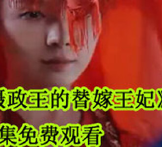 摄政王的替嫁王妃全集免费观看