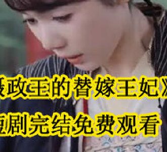轩辕景炎华裳短剧名字叫什么