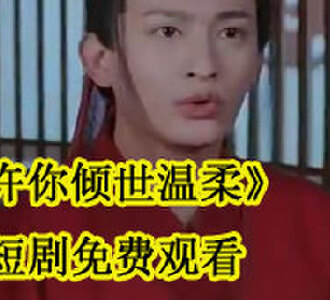 许你倾世温柔短剧免费观看