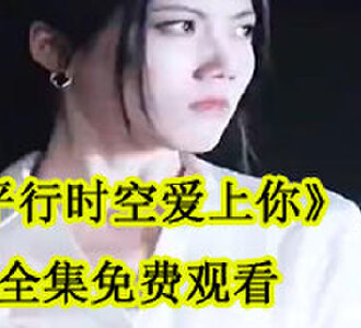 平行时空爱上你全集免费观看