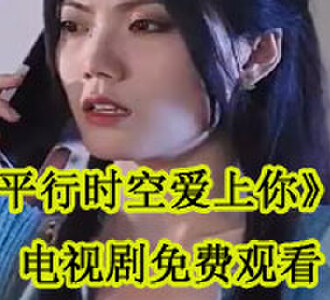 平行时空爱上你电视剧免费观看