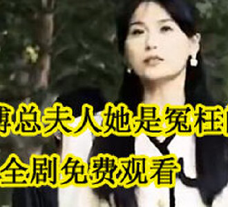 傅总夫人她是冤枉的沈知夏结局
