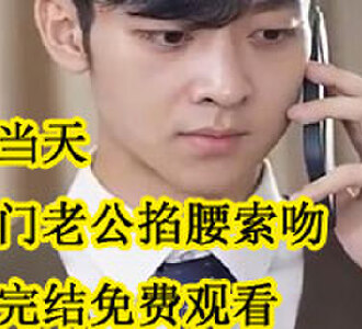 领证当天被豪门老公掐腰索吻林夕渺厉浩爵短剧完结了吗