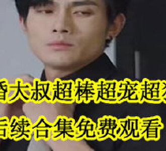 闪婚大叔超棒超宠超猛的后续在线观看