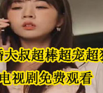 闪婚大叔超棒超宠超猛的大结局在哪看