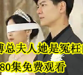 傅总夫人她是冤枉的80集免费观看