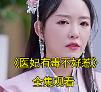 医妃有毒不好惹电视剧免费观看