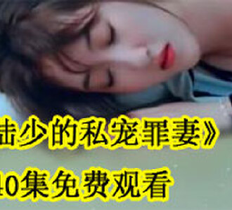 陆少的私宠罪妻40集免费观看