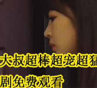 闪婚大叔超棒超宠超猛的短剧免费观看