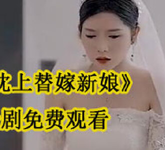 枕上替嫁新娘全剧免费观看