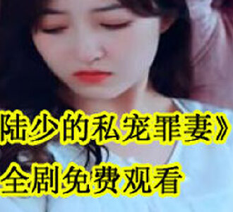 陆少的私宠罪妻大结局在哪看