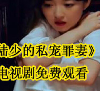 陆少的私宠罪妻陆寒霆大结局