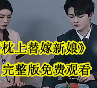 枕上替嫁新娘完整版免费观看