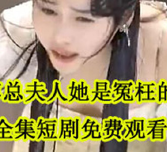 傅总夫人她是冤枉的全集短剧免费观看