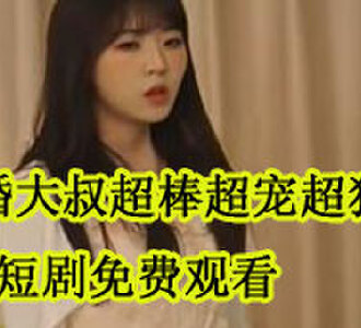 闪婚大叔超棒超宠超猛的纪繁星全集