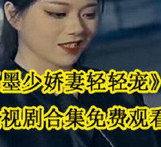 墨少娇妻轻轻宠合集在线观看