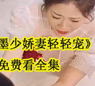 墨少娇妻轻轻宠免费看全集
