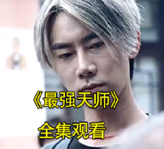 龙虎山第三十代天师叶玄是什么电视剧