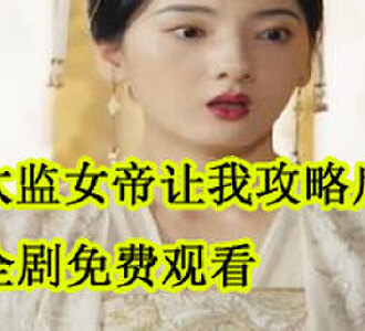 假太监女帝让我攻略后宫大结局