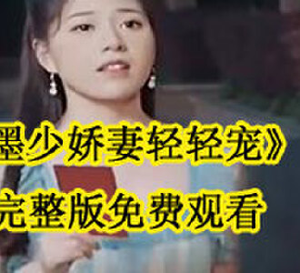 安倾墨景辰免费看全剧