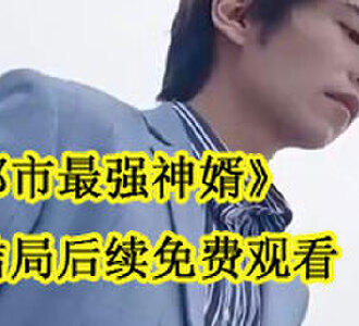都市最强神婿大结局在哪看