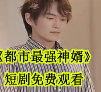 都市最强神婿短剧免费观看