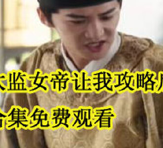 假太监女帝让我攻略后宫合集免费观看