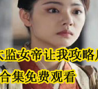 假太监女帝让我攻略后宫大结局在哪看
