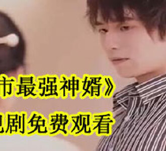 都市最强神婿电视剧免费观看